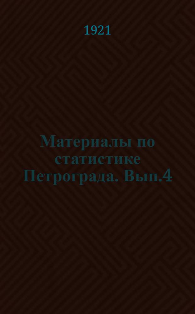 Материалы по статистике Петрограда. Вып.4