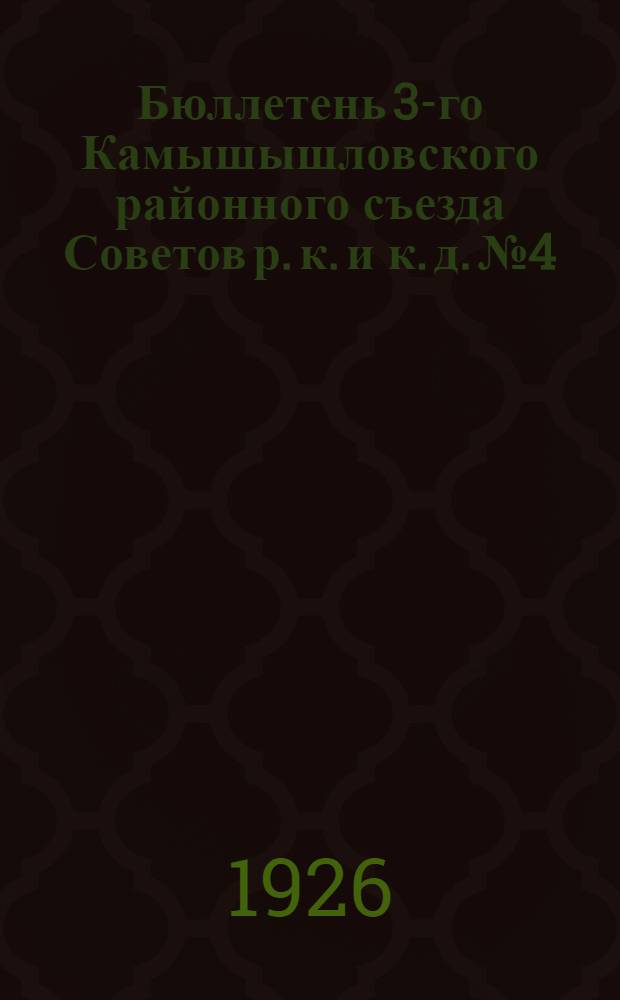 Бюллетень 3-го Камышышловского районного съезда Советов р. к. и к. д. № 4 : 14 февраля 1926 года