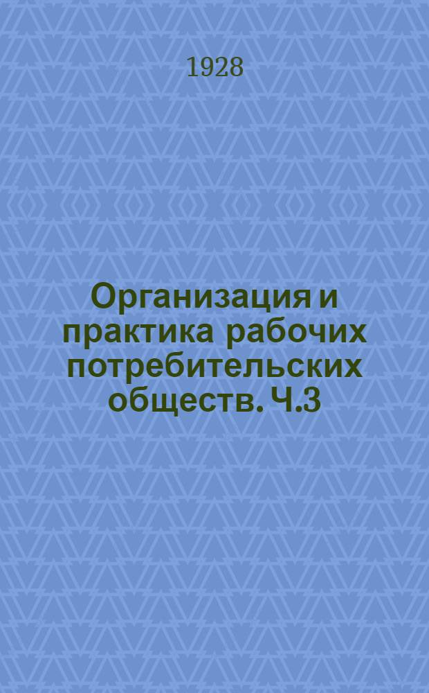 Организация и практика рабочих потребительских обществ. Ч.3