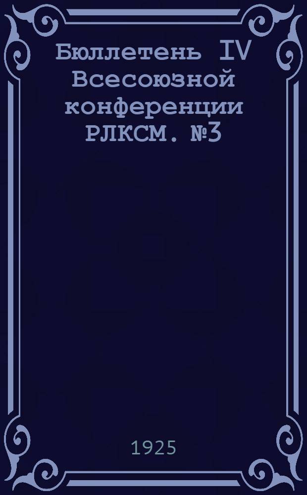 Бюллетень IV Всесоюзной конференции РЛКСМ. № 3