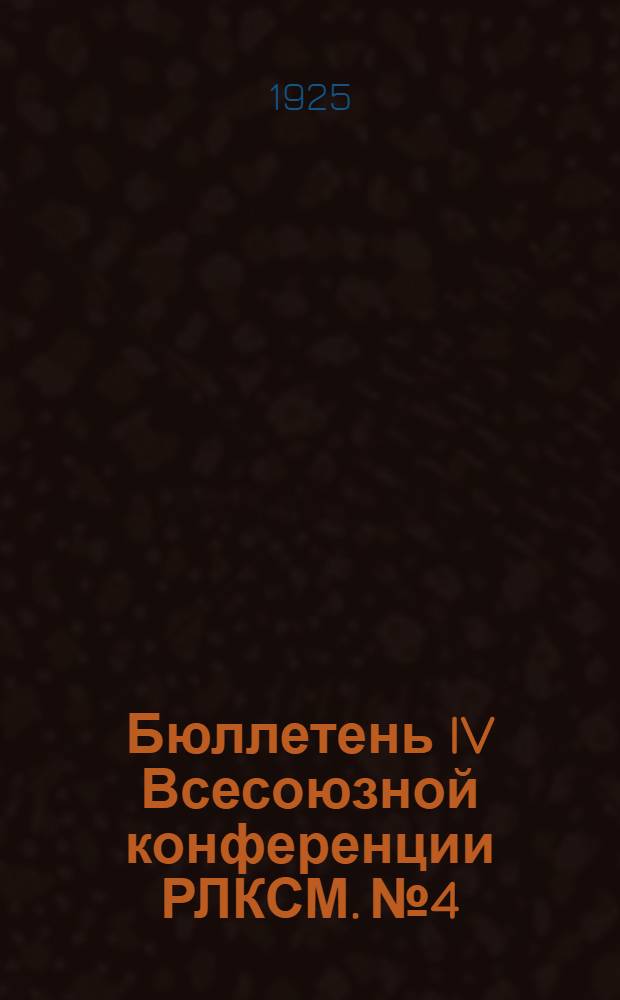 Бюллетень IV Всесоюзной конференции РЛКСМ. № 4