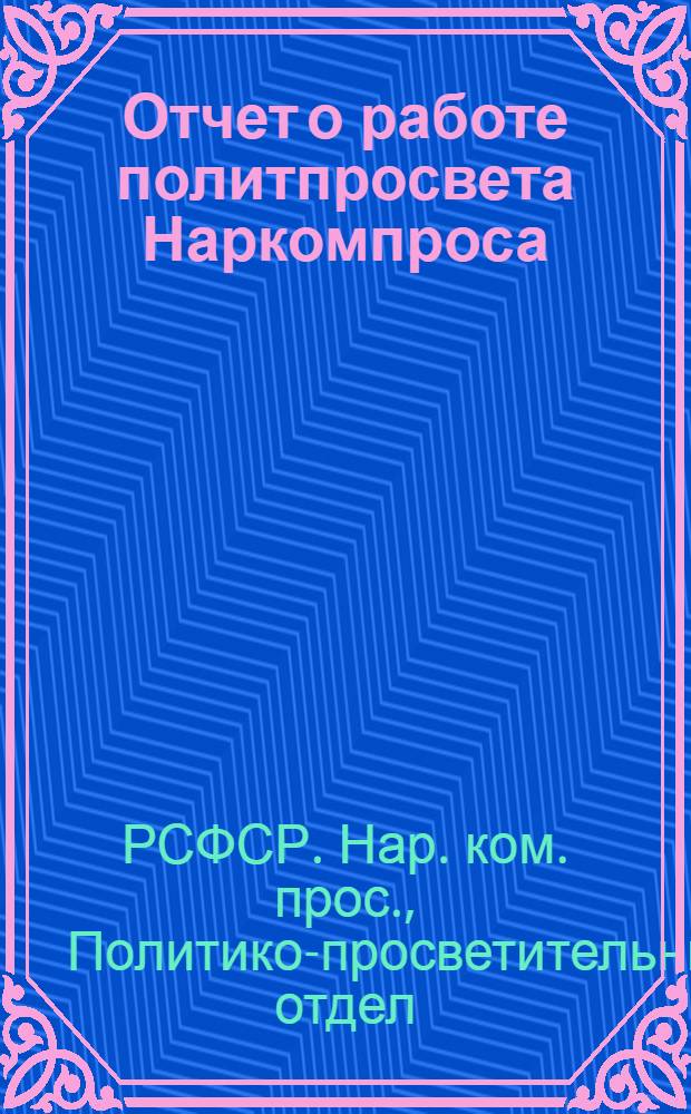 Отчет о работе политпросвета Наркомпроса