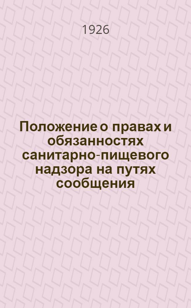 Положение о правах и обязанностях санитарно-пищевого надзора на путях сообщения