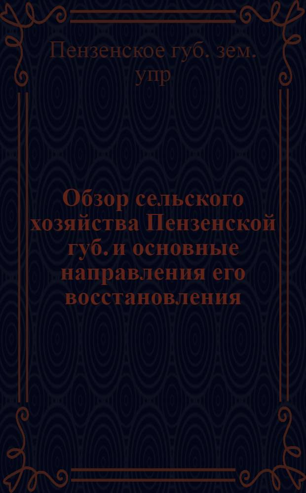 Обзор сельского хозяйства Пензенской губ. и основные направления его восстановления
