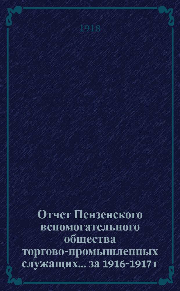 Отчет Пензенского вспомогательного общества торгово-промышленных служащих... ...за 1916-1917 г.