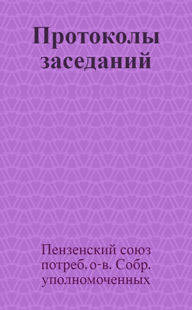 Протоколы заседаний; Устав Потребсоюза / Пенз. союз потреб. о-в; Организац. собрание Пенз. союза потреб. о-в 5-6 авг. 1924 г