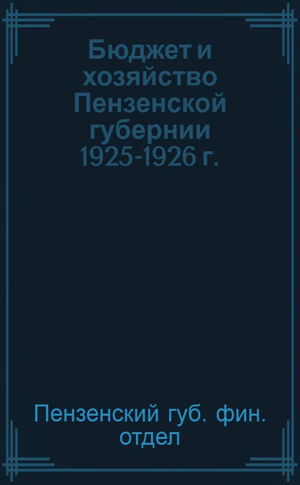 Бюджет и хозяйство Пензенской губернии 1925-1926 г.
