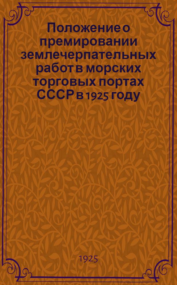 Положение о премировании землечерпательных работ в морских торговых портах СССР в 1925 году