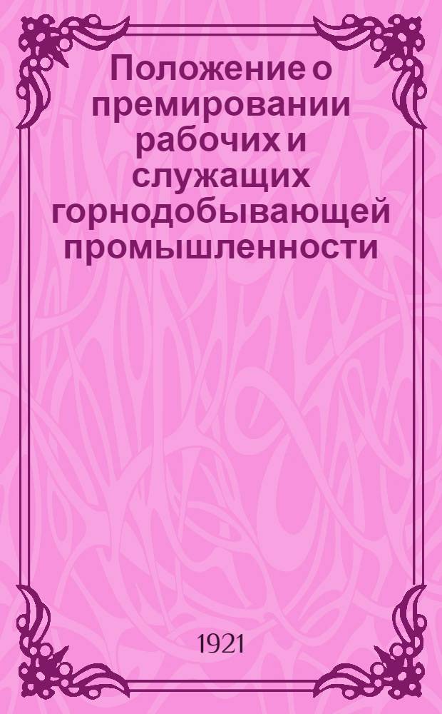Положение о премировании рабочих и служащих горнодобывающей промышленности