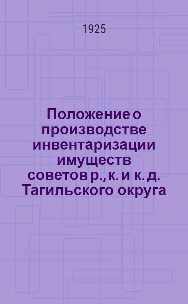 Положение о производстве инвентаризации имуществ советов р., к. и к. д. Тагильского округа