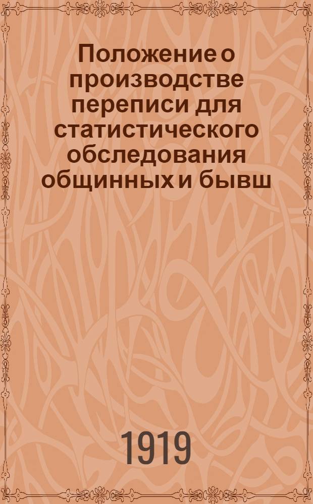 Положение о производстве переписи для статистического обследования общинных и бывш. частновладельческих хозяйств в Рязанской губ. и учета урожая хлебов, трав и огородных культур в 1919 году