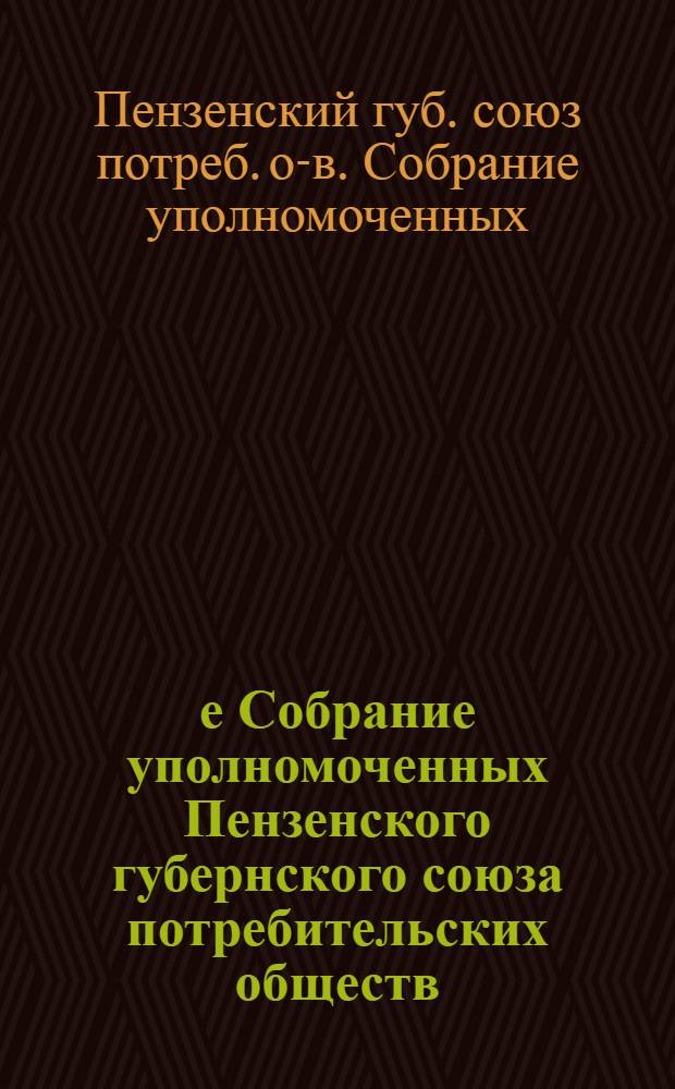 3-е Собрание уполномоченных Пензенского губернского союза потребительских обществ