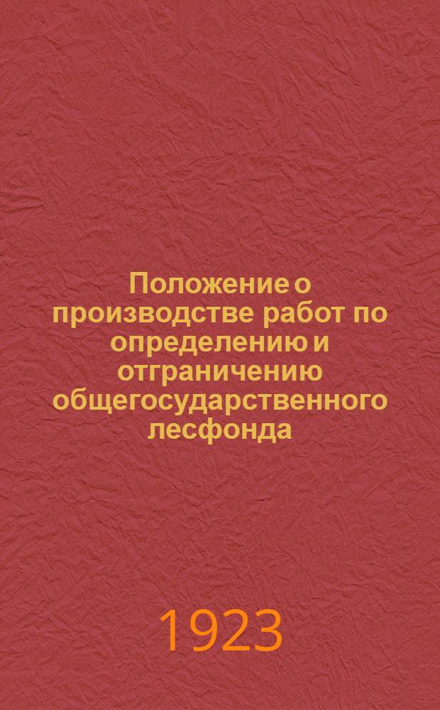 1. Положение о производстве работ по определению и отграничению общегосударственного лесфонда; 2. Основная инструкция о производстве работ по определению и отграничению общегосударственного лесфонда / Наркомзем УССР. Всеукр. центр. комис. по нацземель