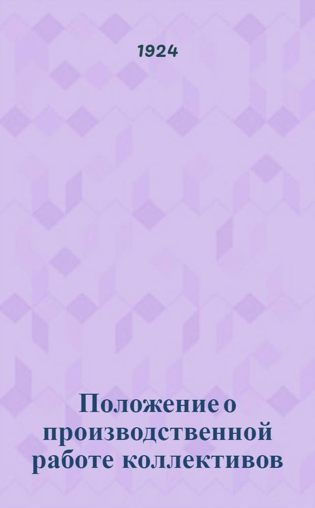 Положение о производственной работе коллективов