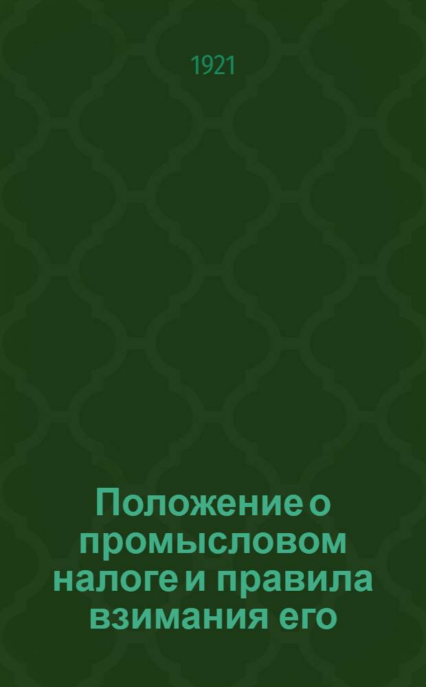 Положение о промысловом налоге и правила взимания его