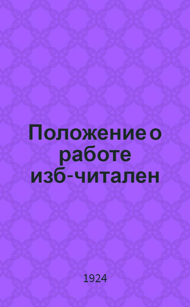 Положение о работе изб-читален