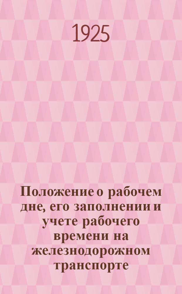 Положение о рабочем дне, его заполнении и учете рабочего времени на железнодорожном транспорте