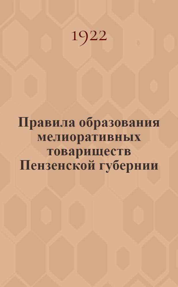 Правила образования мелиоративных товариществ Пензенской губернии; Инструкция по организации мелиоративных товариществ