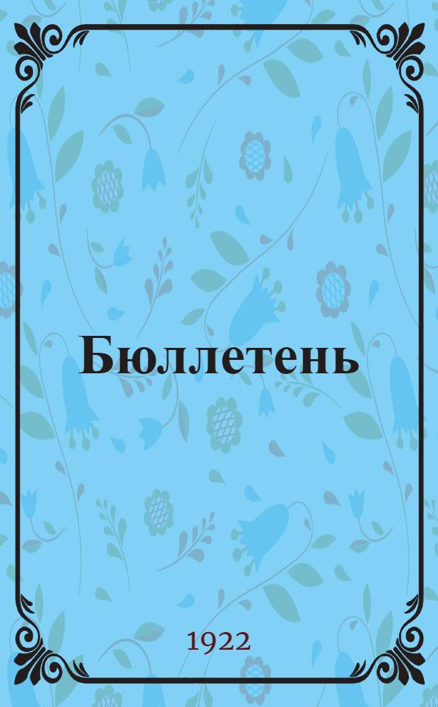 Бюллетень