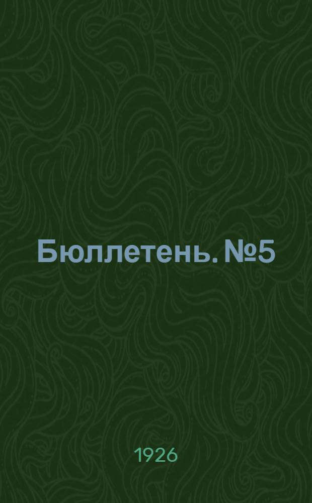 Бюллетень. № 5
