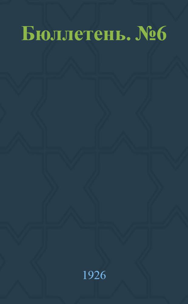 Бюллетень. № 6