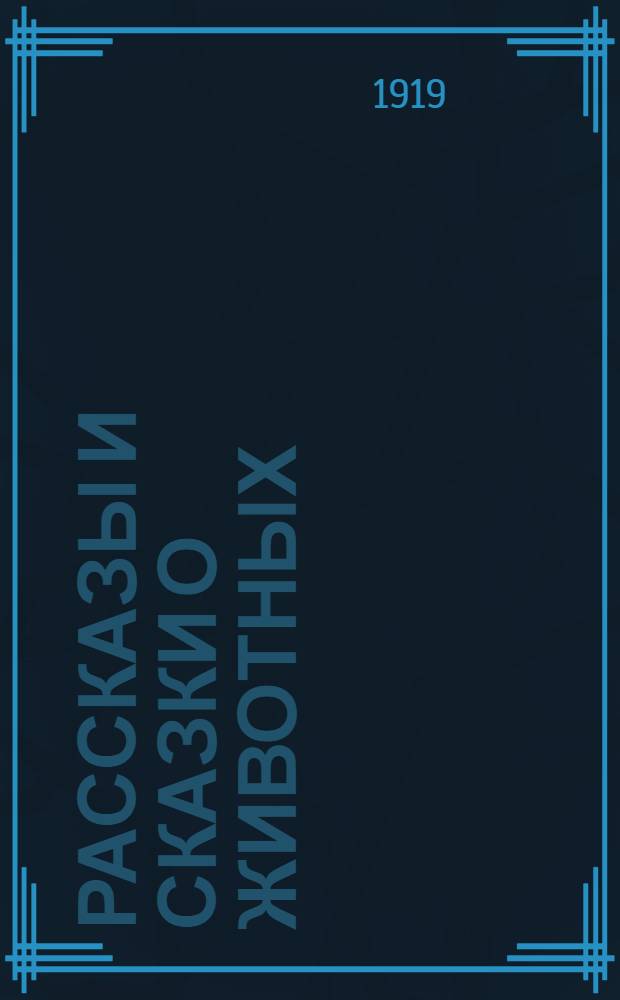 Рассказы и сказки о животных