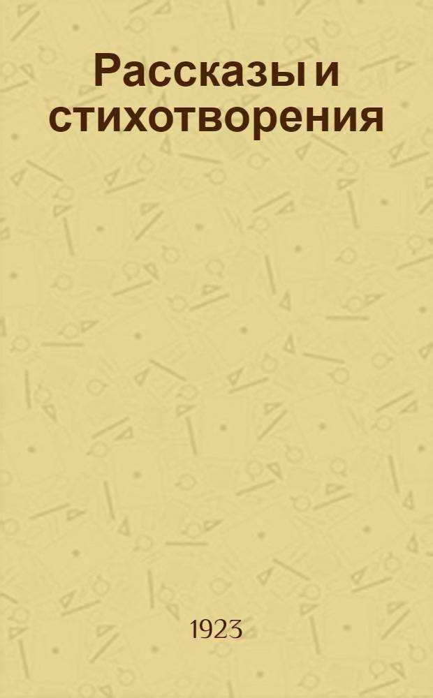 Рассказы и стихотворения