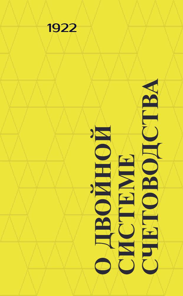 О двойной системе счетоводства : Рук. для учреждений Нар. ком. фин