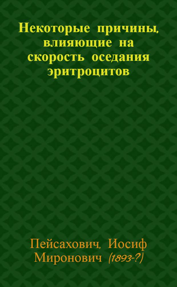 Некоторые причины, влияющие на скорость оседания эритроцитов