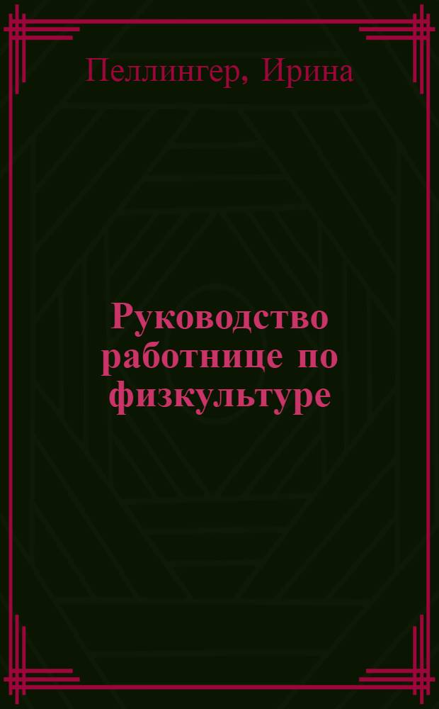 Руководство работнице по физкультуре