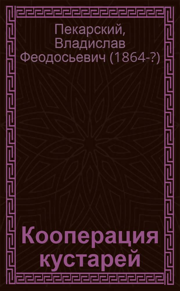 Кооперация кустарей