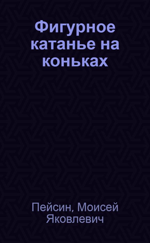 Фигурное катанье на коньках : (Элементы школ. катания)