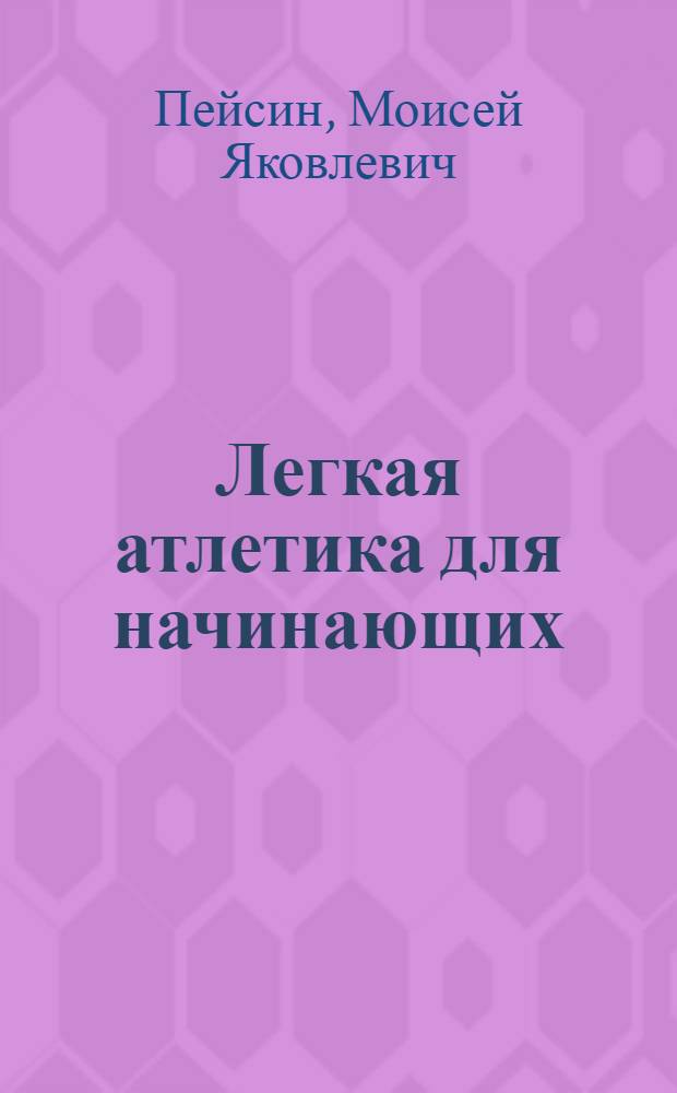 Легкая атлетика для начинающих