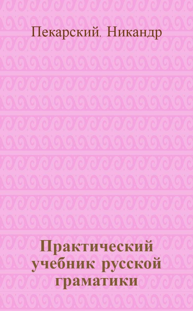 Практический учебник русской граматики