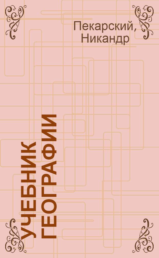 Учебник географии : Ч.1. Общие сведения из геграфии : Ч.1. Геграфия Эстии и ее соседей. Краткий обзор Европы