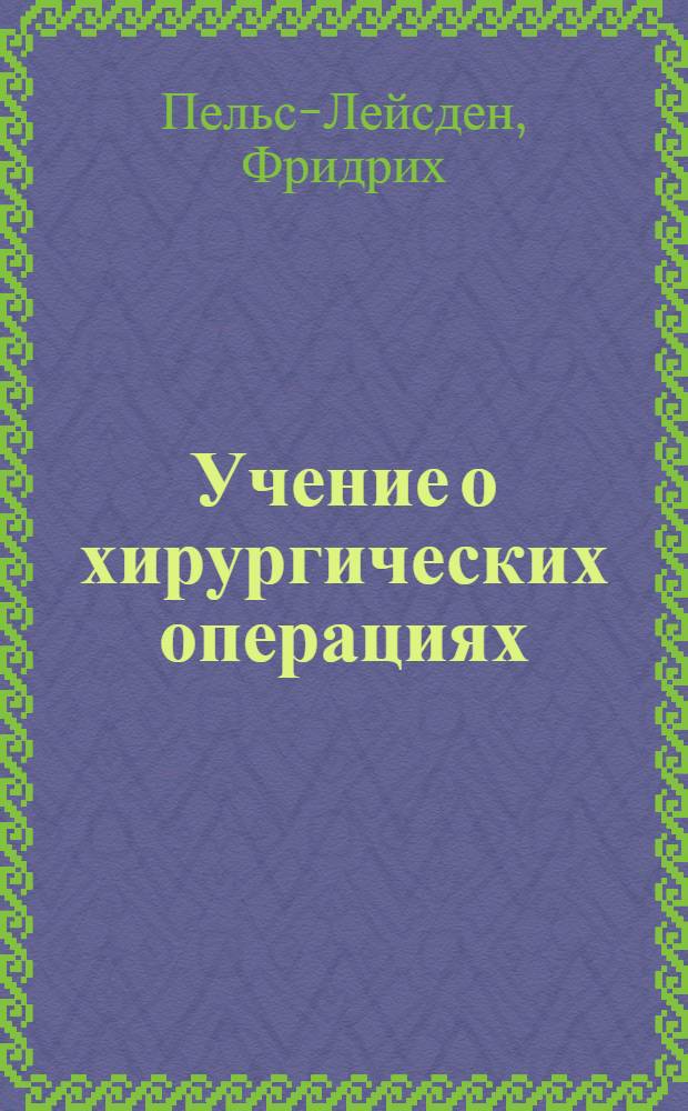 Учение о хирургических операциях