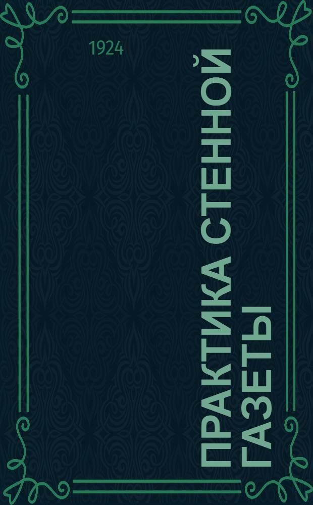 Практика стенной газеты