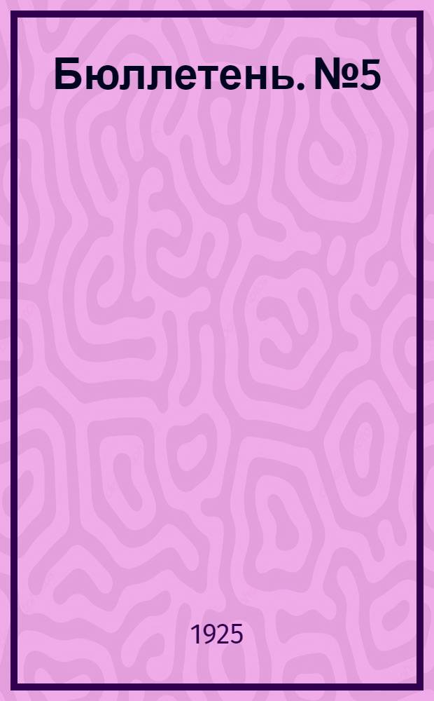 Бюллетень. № 5