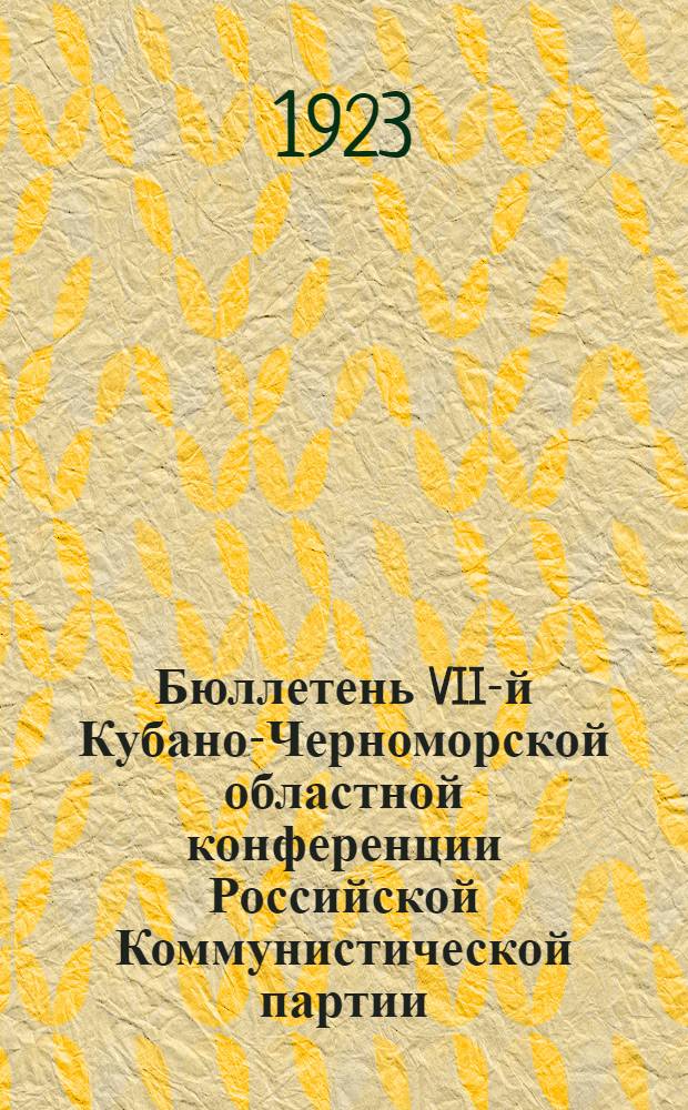 Бюллетень VII-й Кубано-Черноморской областной конференции Российской Коммунистической партии. № 4 : 21 декабря 1923 года