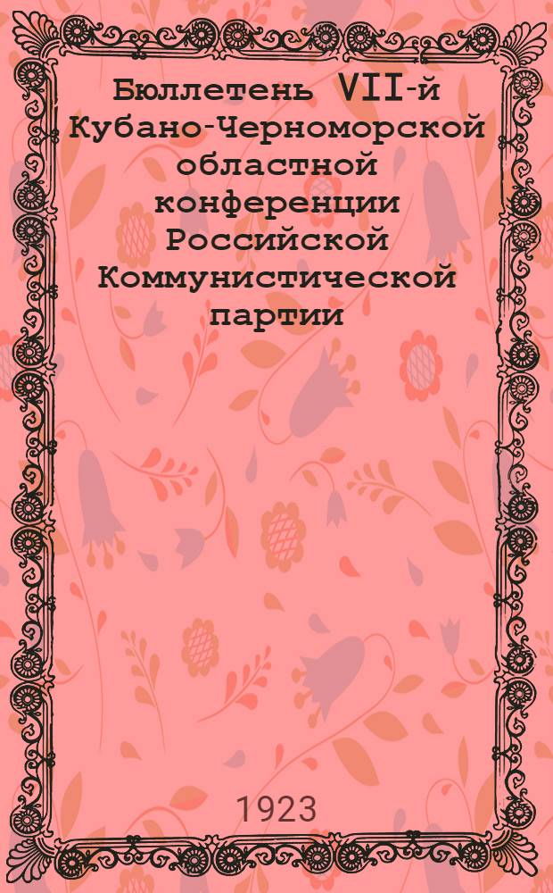 Бюллетень VII-й Кубано-Черноморской областной конференции Российской Коммунистической партии. № 5 : 22 декабря 1923 года