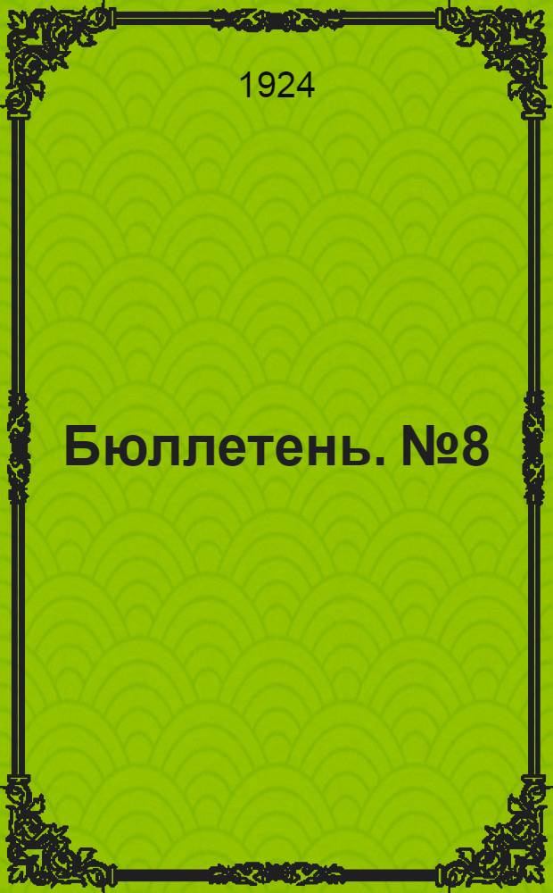 Бюллетень. № 8
