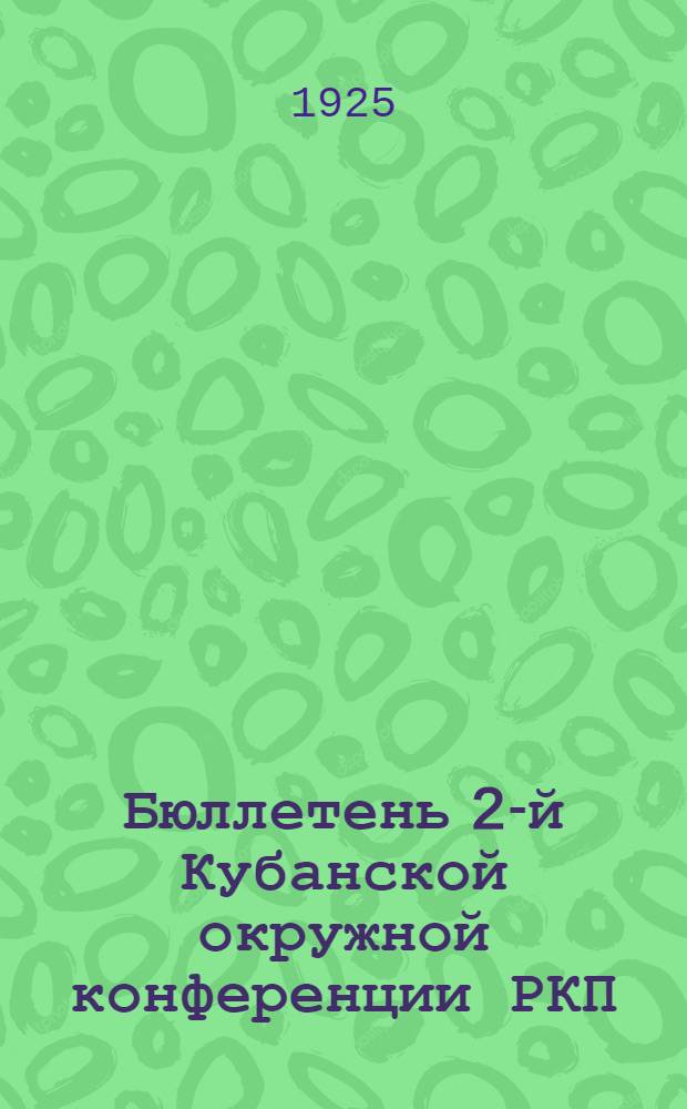 Бюллетень 2-й Кубанской окружной конференции РКП(б). № 4