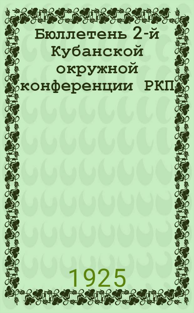 Бюллетень 2-й Кубанской окружной конференции РКП(б). № 5