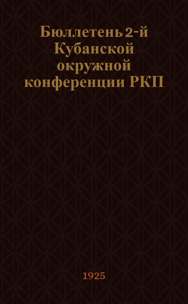 Бюллетень 2-й Кубанской окружной конференции РКП(б). № 6