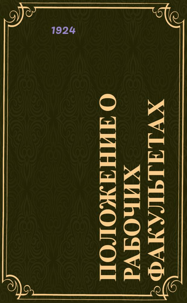 Положение о рабочих факультетах : Копия
