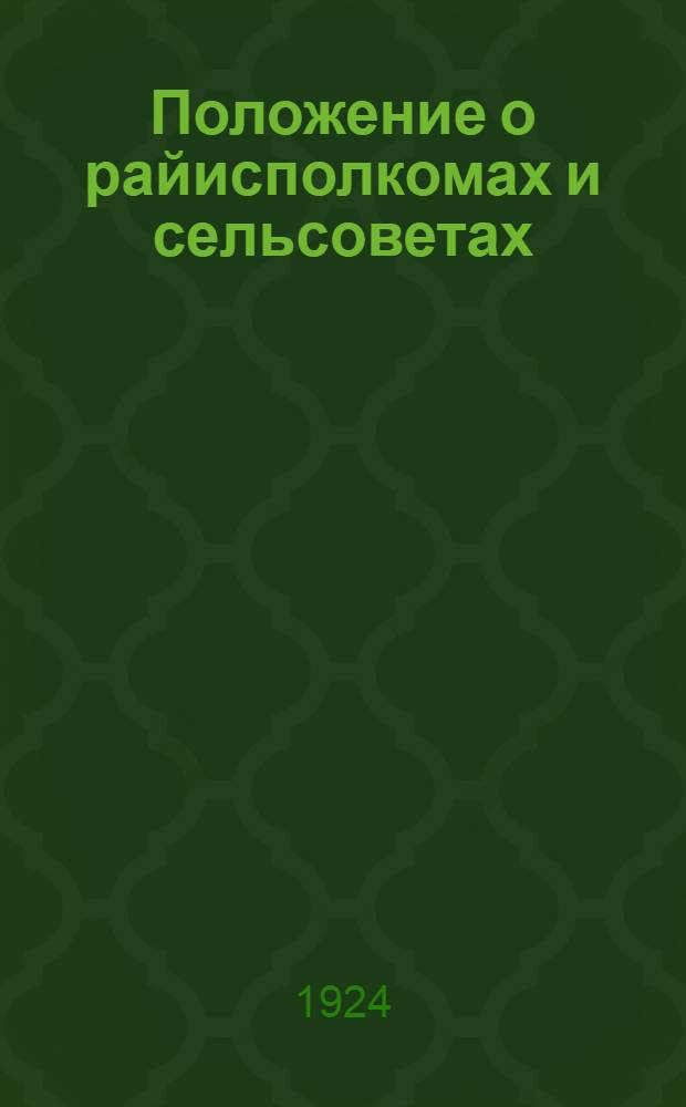 Положение о райисполкомах и сельсоветах