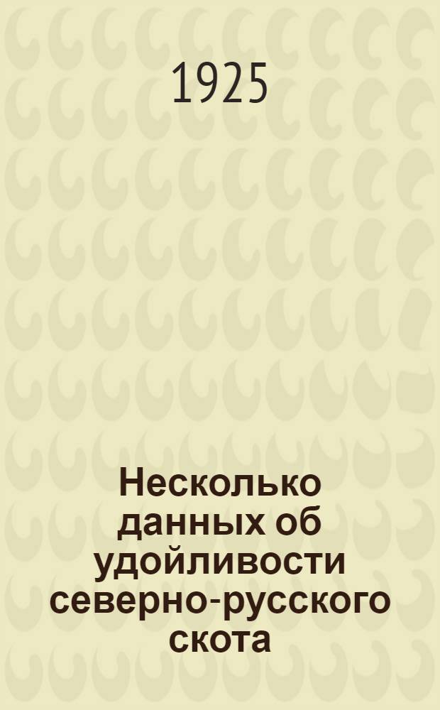 Несколько данных об удойливости северно-русского скота