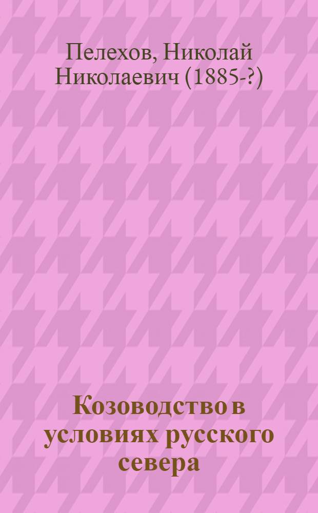 Козоводство в условиях русского севера