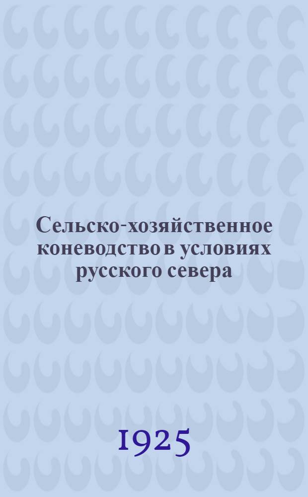 Сельско-хозяйственное коневодство в условиях русского севера