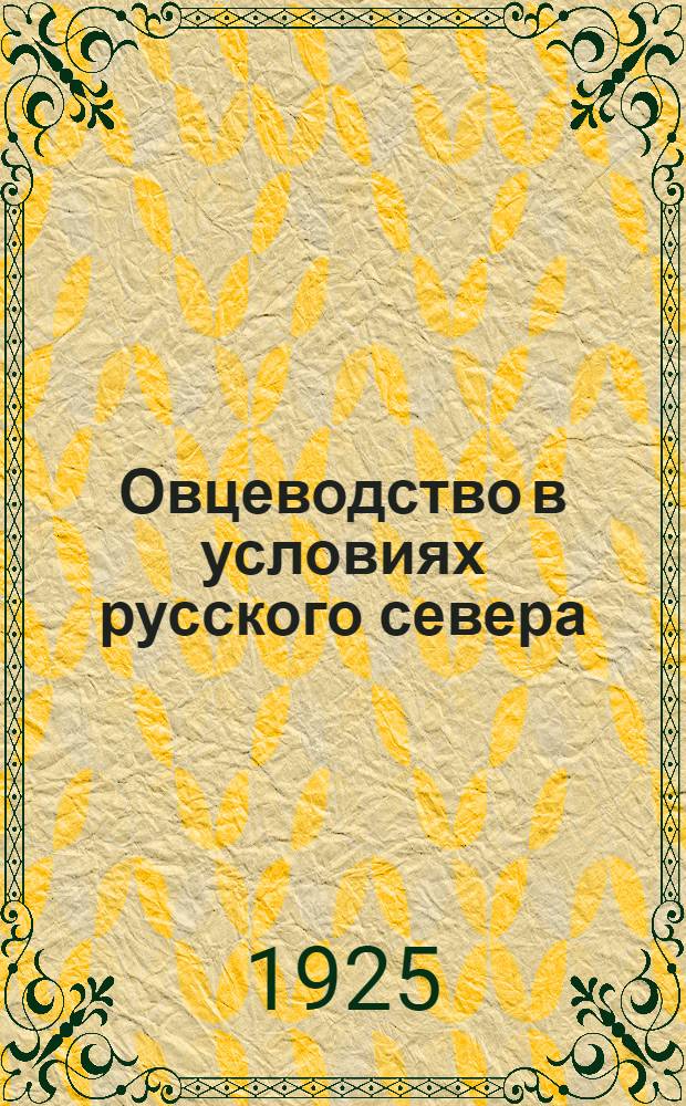 Овцеводство в условиях русского севера